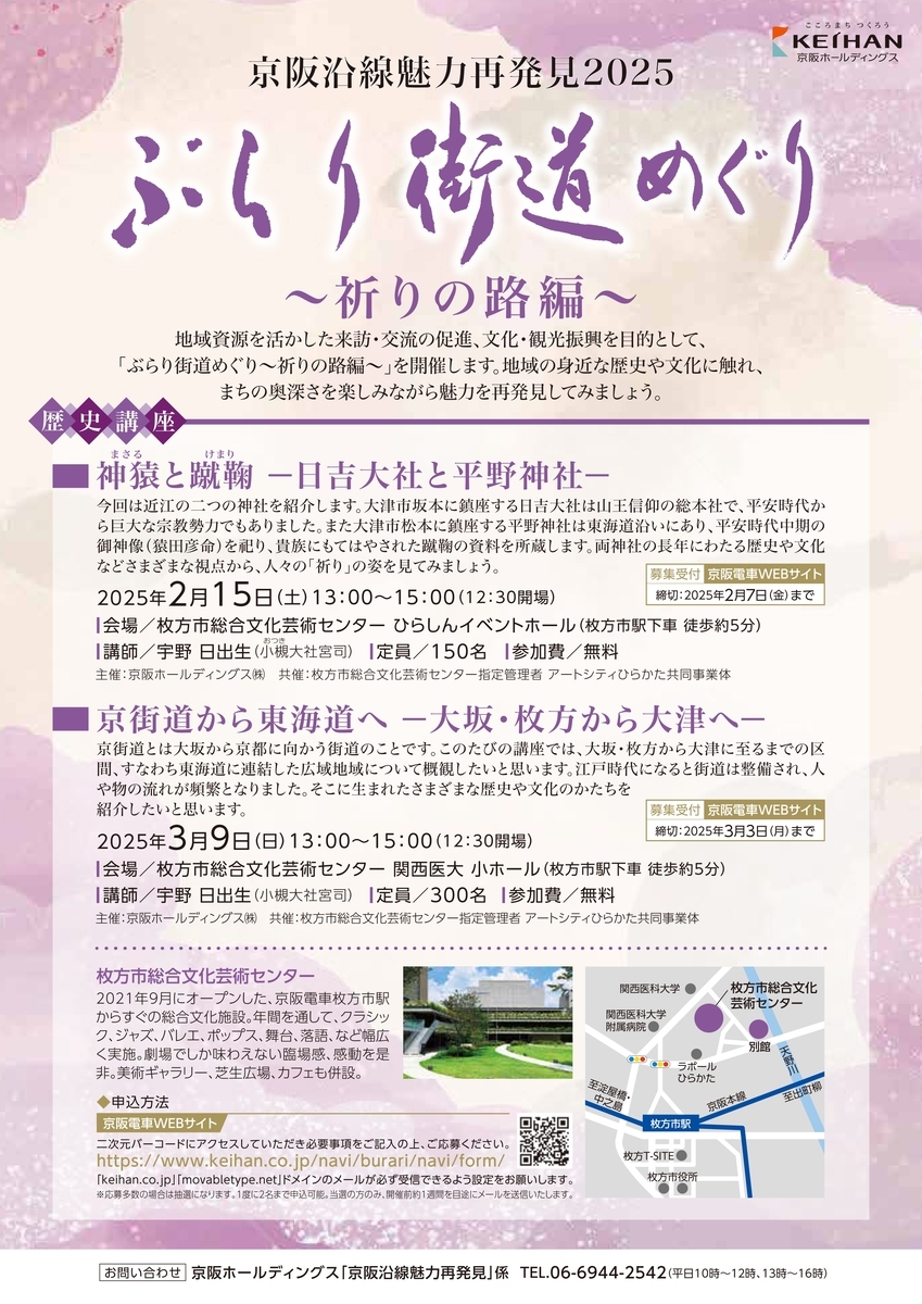 京阪沿線魅力再発見2025 ぶらり街道めぐり~祈りの路編~を開催します