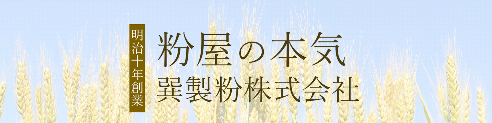 巽製粉株式会社