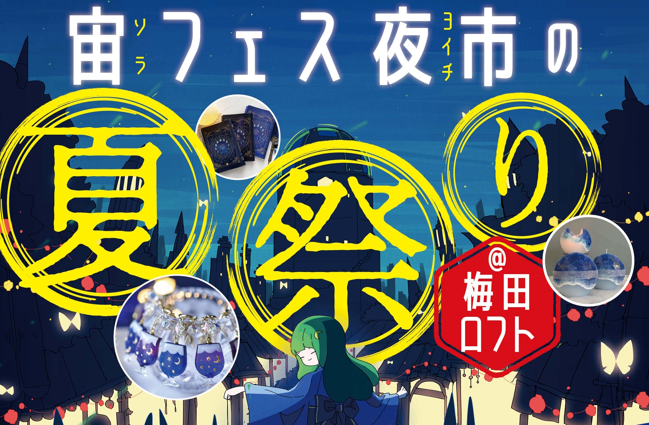 星&宇宙モチーフのハンドメイドアクセサリー&雑貨を集めた POP-UPイベント『宙フェス夜市の夏祭り@梅田ロフト』に協力。 8月12日にはスターパーティ(天体観望会)も実施!