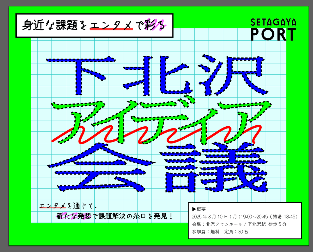 3/10（月）開催！『身近な課題をエンタメで再発見！下北沢アイディア会議』ワークショップ参加者募集！