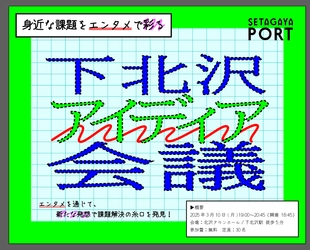 3/10（月）開催！『身近な課題をエンタメで再発見！下北沢アイディア会議』ワークショップ参加者募集！