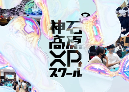 広島の老舗味噌蔵と話題のデニム生地メーカーが、 地元学生と初コラボ！ 最新技術を使った「バーチャル工場見学」コンテンツを開発　 3/16(土)「神石高原(じんせきこうげん)XRスクール 成果発表会-未来を考えるボーダレス展-」開催