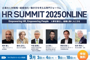 9/3から開催「HRサミット2025 ONLINE」申込受付を開始　 養老 孟司 氏、岡田 武史 氏、山口 周 氏、楠木 建 氏ら 豪華ゲストが多数ご登壇