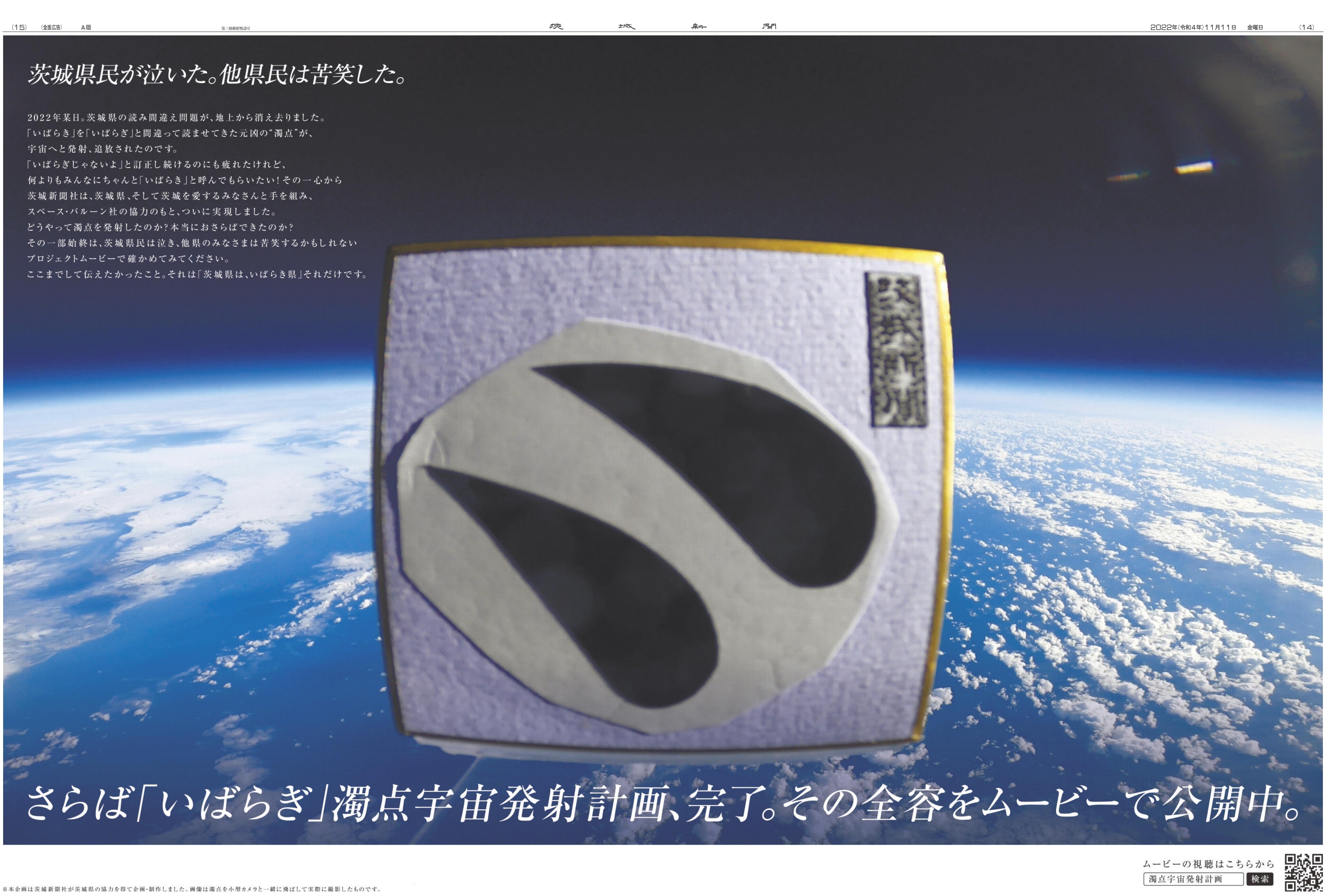 茨城発の『宇宙ベンチャー』スペース・バルーン株式会社、 茨城新聞社