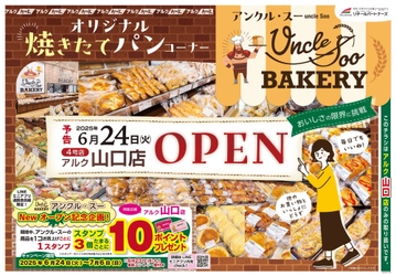 山口市に初出店！ 「アンクル・スー」（オリジナル焼きたてパンコーナー）がアルク山口店にオープン！