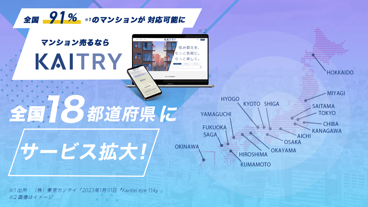 全国9割※のマンションが対応可能に 『KAITRY』 18都道府県に提供エリア拡大