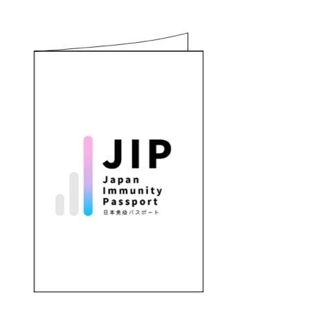 免疫パスポート