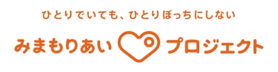広がりつづける「新しい認知症観に沿った」多世代型見守りシステム　 「互助」を「ICT」がサポートする発想で開発された捜索支援ツール 「みまもりあいプロジェクト」の協力者(アプリDL者)が 全国で約400万人突破