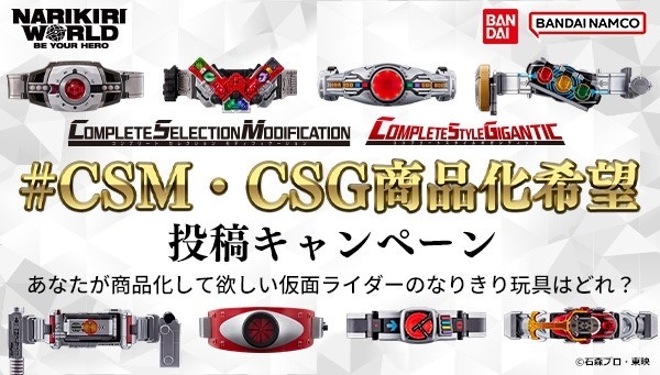 #CSM・CSG商品化希望キャンペーン開催