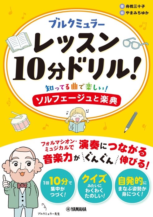 ブルクミュラー レッスン10分ドリル! ~知ってる曲で楽しい!ソルフェージュと楽典~