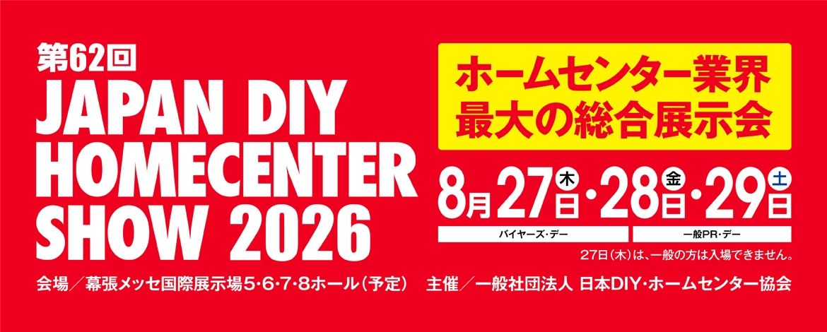 第62回 JAPAN DIY HOMECENTER SHOW 2026』 開催決定 8月27日～29日の3