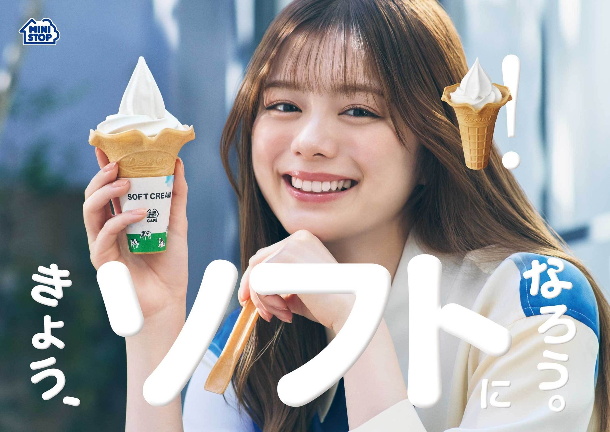 新コンセプト「きょう、ソフトになろう。」キービジュアル 紺野彩夏さん単独ver(画像はイメージです。)