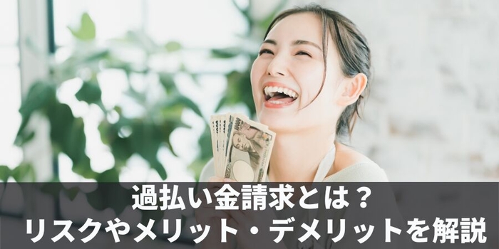 過払金請求とは?