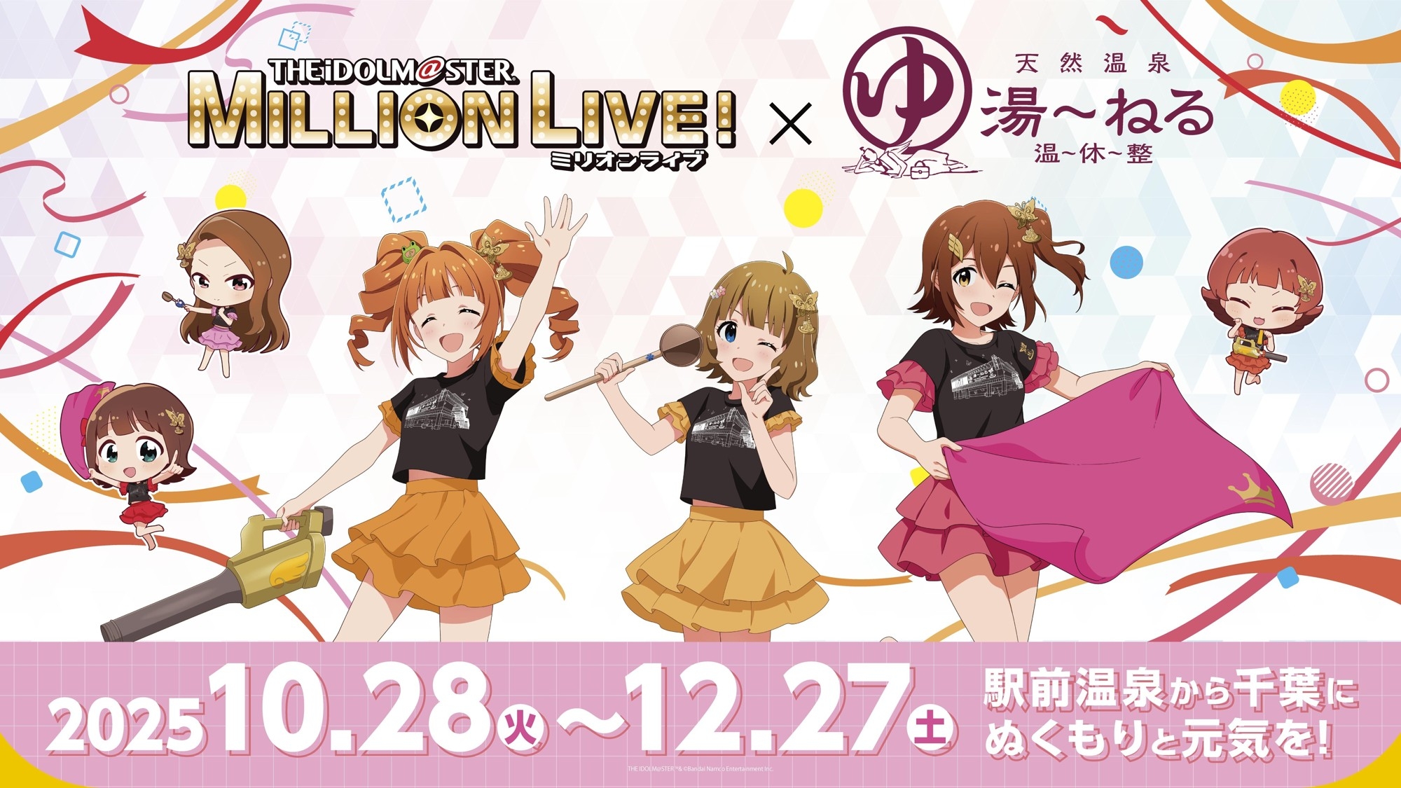 「アイドルマスター ミリオンライブ! 」 × 天然温泉 湯~ねる コラボキービジュアル