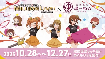 「アイドルマスター ミリオンライブ！ 」 × 天然温泉 湯～ねる　コラボキービジュアル
