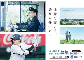 西武バスと埼玉西武ライオンズのコラボレーションポスターが 西武線の中づり広告を14日間限定でジャック！