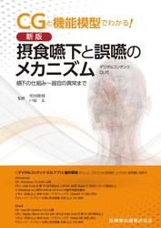 3次元CGアニメーションで立体的に学習できる 医療ソフトウェア教材「CGと機能模型でわかる！」 シリーズ2作が1つになってリニューアル！ 「新版 摂食嚥下と誤嚥のメカニズム デジタルコンテンツDL付  嚥下の仕組み～器官の異常まで」が販売開始