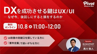 【10/8 (水) 開催】DXを成功させる鍵はUX/UI ― なぜ今、後回しにすると損をするのか ～ オンライン無料ウェビナー
