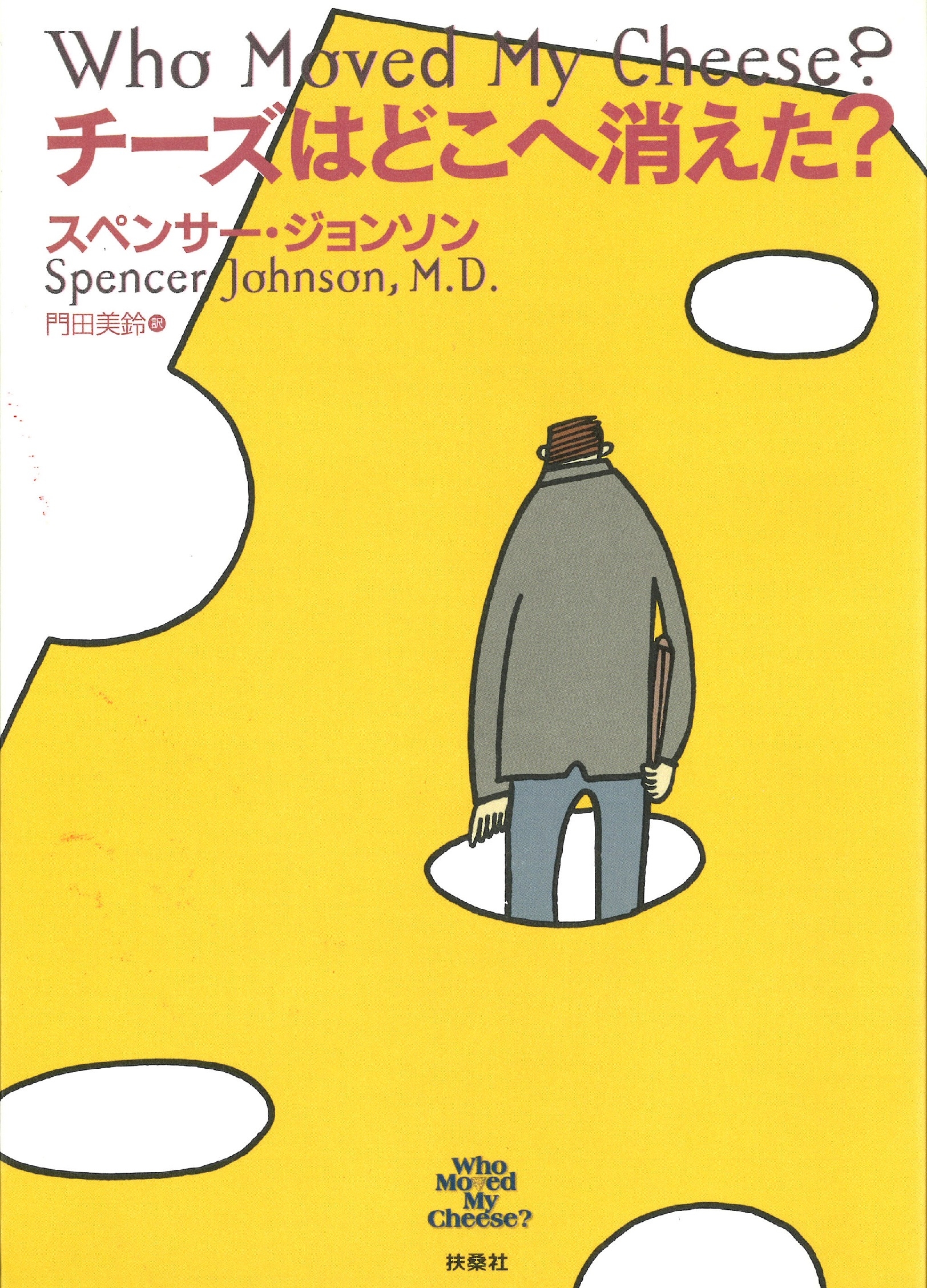 『チーズはどこへ消えた?』表紙