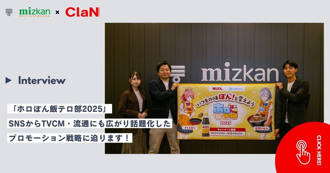 【施策レポート】ミツカン“味ぽん®“×ホロライブ「ホロぽん飯テロ部2025」SNSからTVCM・流通にも広がり話題化したプロモーション戦略に迫るインタビュー記事を公開!