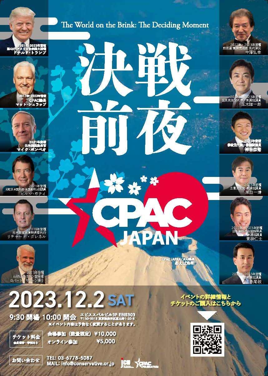 アメリカ最大級のポリティカル・カンファレンス日本上陸！ 2023年12月2