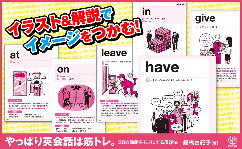 5万部突破のロングセラーに待望の第2弾が登場!絞り込み×反復トレーニングで英会話の基本を鍛え上げる『やっぱり英会話は筋トレ。』