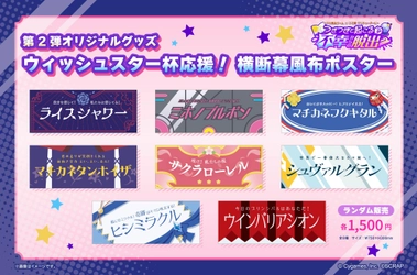 第2弾オリジナルグッズ発表！ リアル脱出ゲーム×ウマ娘 プリティーダービー 『つぎつぎと起こる不幸からの脱出』 参加者からの声に応えて、横断幕風布ポスターが登場！