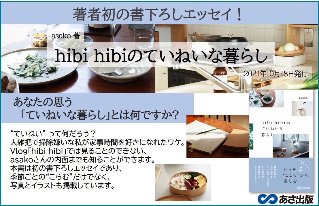 初の書下ろしエッセイ!『hibi hibiのていねいな暮らし』asako著 2021年10月18日発行