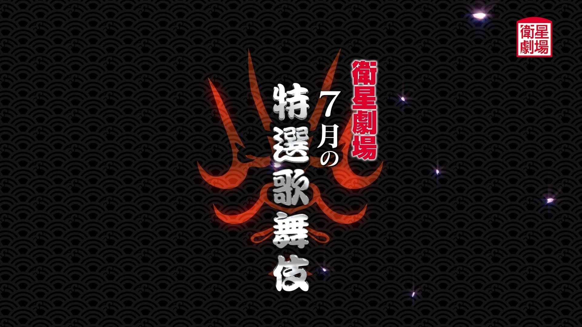 テレビで歌舞伎を観るなら衛星劇場！市川中車『菊宴月白浪』&中村種之助『流星』7月テレビ初放送！CS衛星劇場