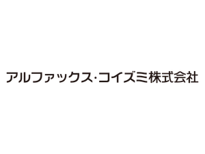 アルファックス・コイズミ株式会社