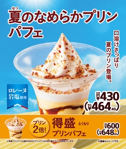 夏のなめらかプリンパフェ　/　得盛プリンパフェ　販促画像　イメージ