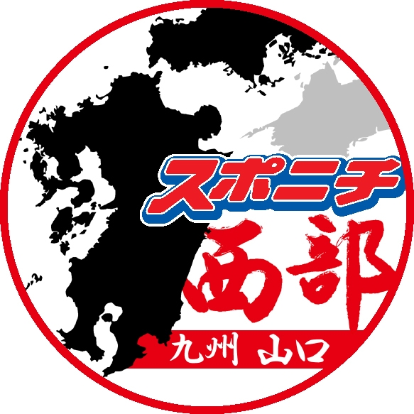 スポニチ西部(九州・山口)