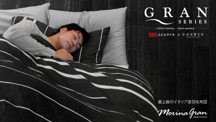 Molina Gran(モリーナグラン)最上級のイタリア産羽毛を使った冬用掛け布団【モデル/傍島将大】