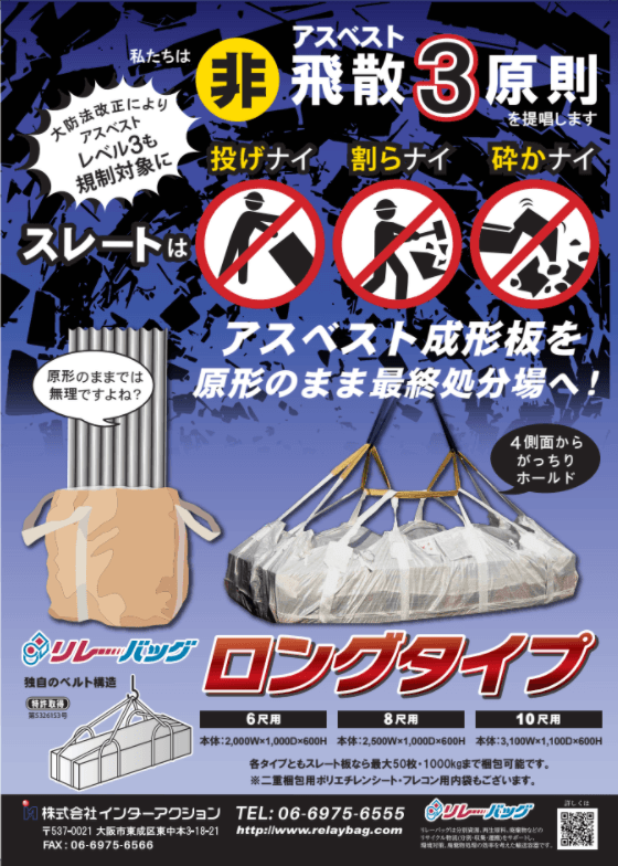 大防法・石綿則改正法対応フレコンバッグの販売好調!