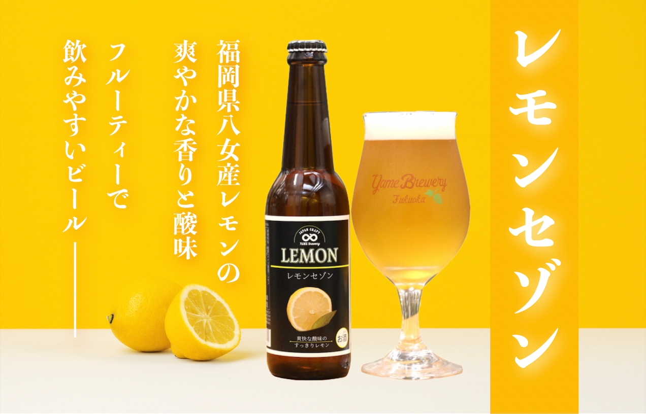 福岡県八女産レモン使用、夏季限定フルーツクラフトビールが 7月14日