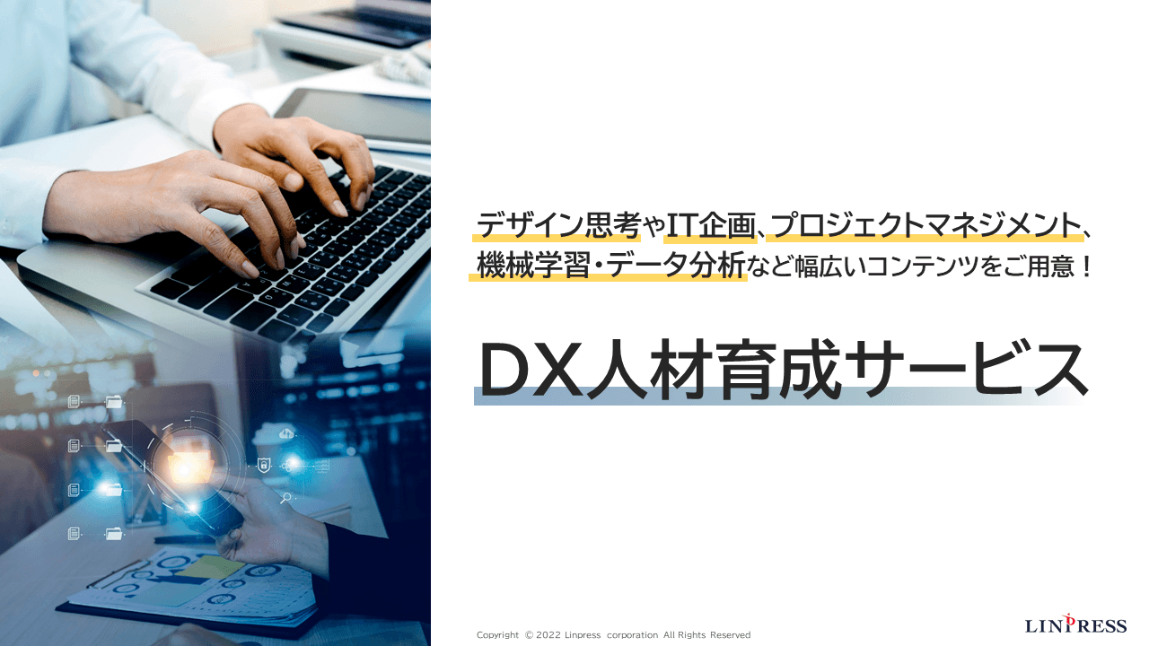 【サービス紹介】リンプレス、企業向け「DX人材育成サービス」の提供を開始