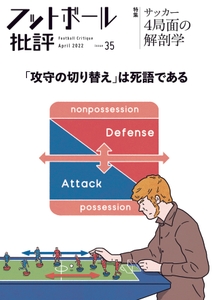 『フットボール批評issue35』表紙