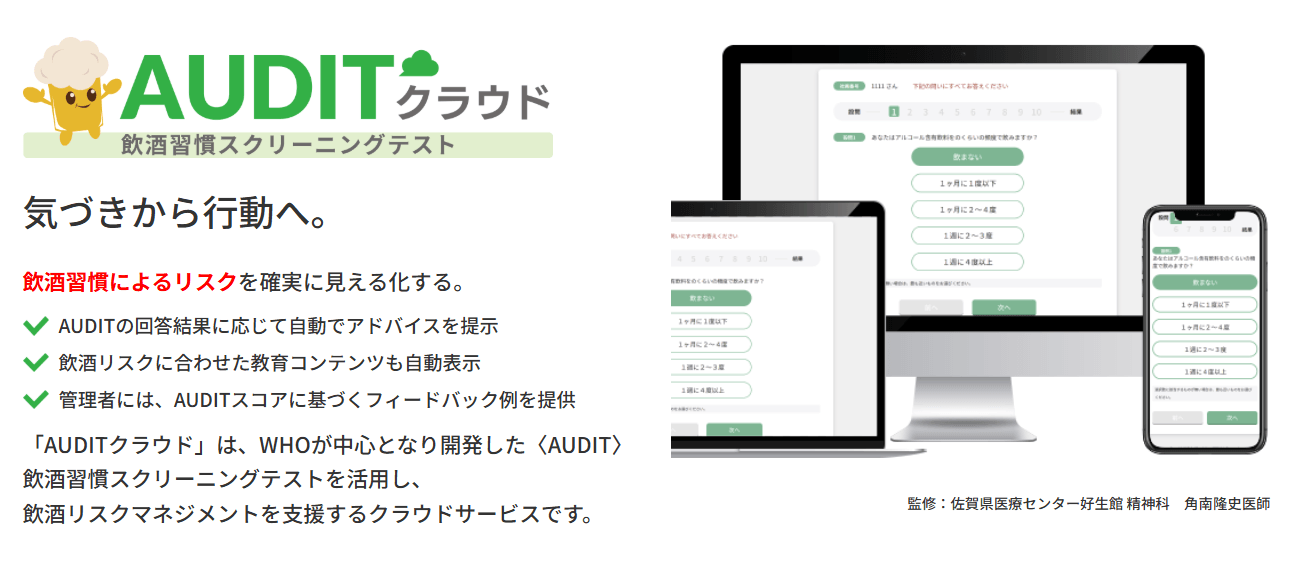 職場における“飲酒リスク”に切り込む!クラウド型飲酒習慣管理「AUDITクラウド」提供開始