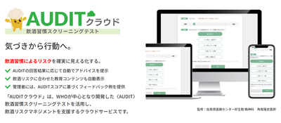 職場における“飲酒リスク”に切り込む！クラウド型飲酒習慣管理「AUDITクラウド」提供開始