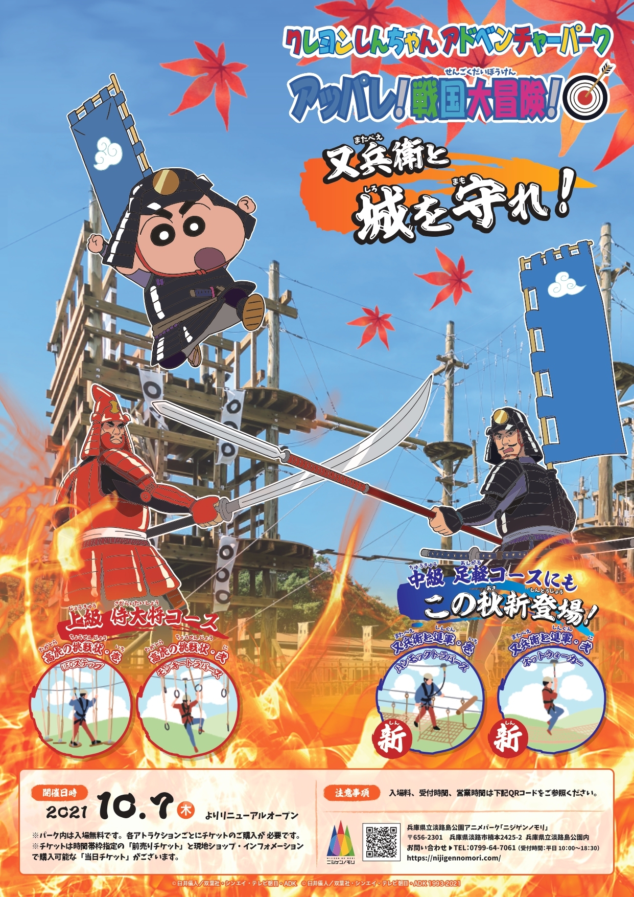 クレヨンしんちゃんアドベンチャーパークのアスレチックに新しい‟仕掛け”が登場！ アッパレ！戦国大冒険！『又兵衛と城を守れ！』10月7日開始