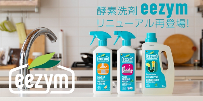 酵素洗剤eezymが再登場2