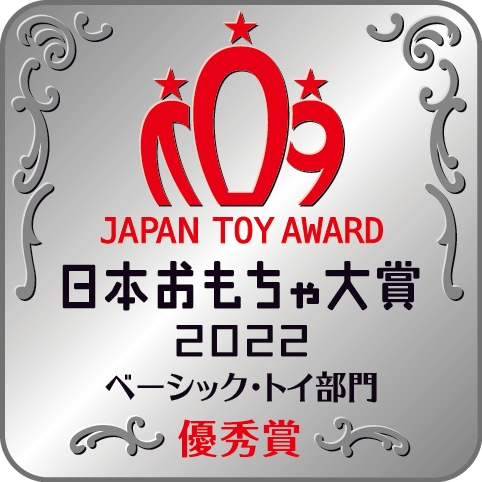 ベーシックトイ優秀賞