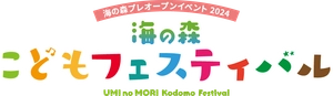海の森こどもフェスティバル事務局