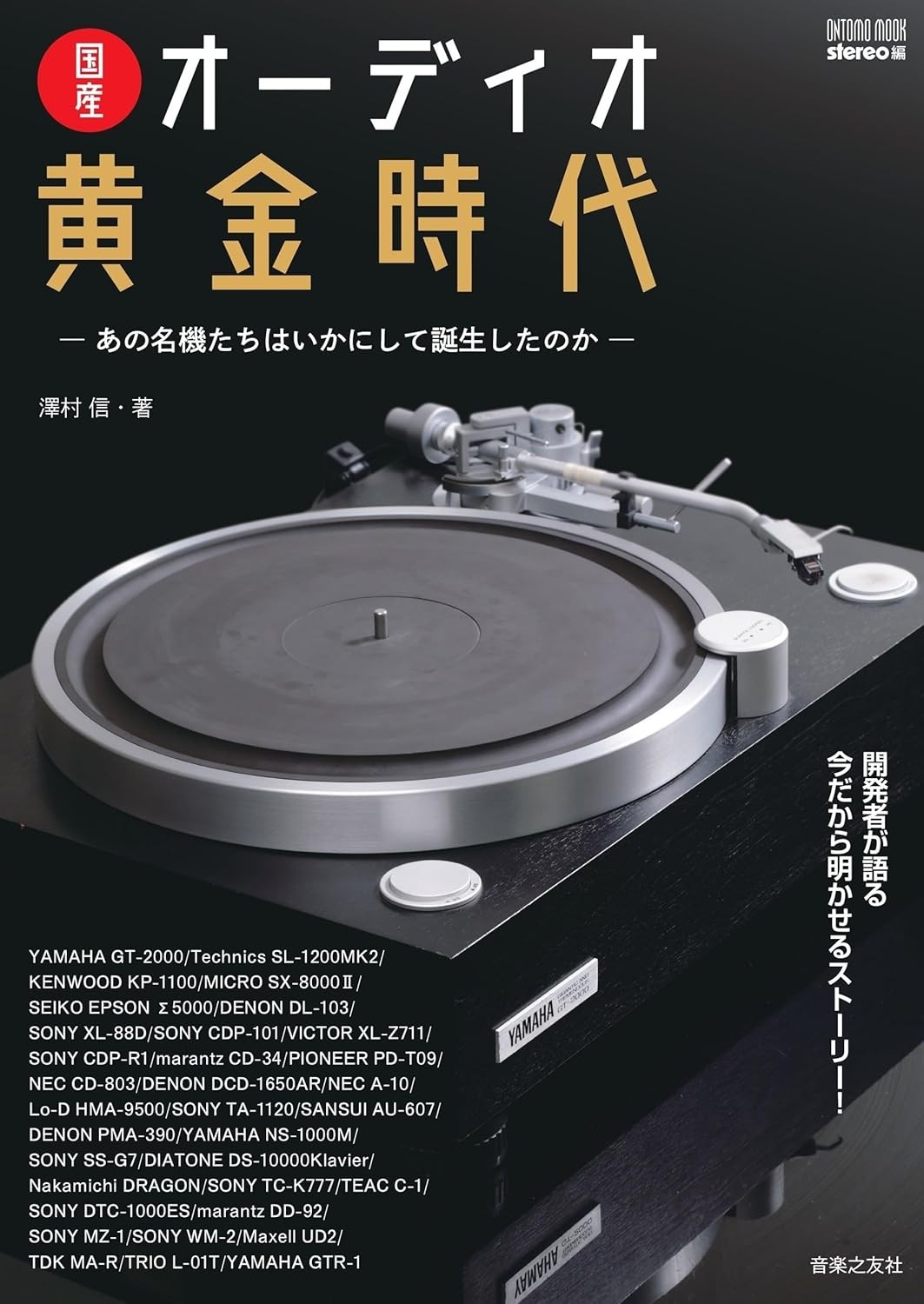 永久保存版！ 『国産オーディオ黄金時代』 発売