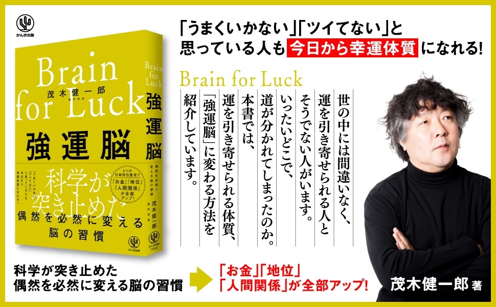 茂木健一郎氏最新刊!「推し活」は運の引き寄せに効果的!?最新の脳科学の視点でわかった「強運になる方法」が一冊に