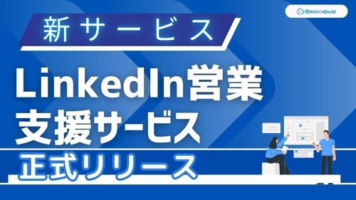新時代の営業を提案するEmooove、新サービス『LinkedIn営業支援サービス』を正式リリース〜決裁者への直接アプローチでアポ率7%超えを実現〜
