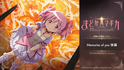 『魔法少女まどか☆マギカ Magia Exedra』、6月6日(金)12:00より新ストーリーイベント「Memories of you 後編」開催！タワーイベントも開催！