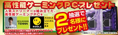 抽選で2名様に高性能ゲーミングPCプレゼント！
