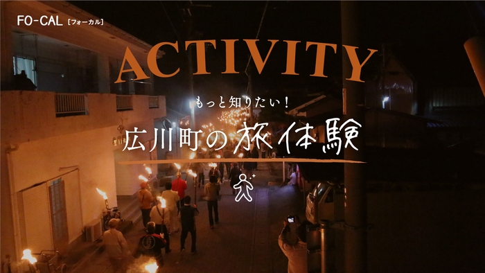 「旅色FO-CAL」広川町特集:広川町の旅体験