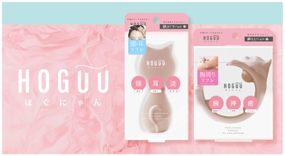  〜 「ほぐにゃん」9月9日発売   〜